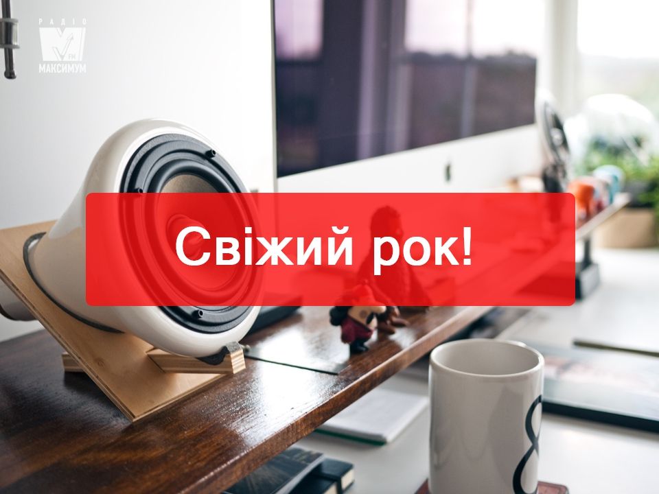 Максимум драйву! Нові рок-треки тижня, які варто почути