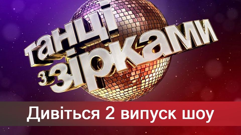 Дивіться 2 випуск шоу Танці з зірками 2018! - фото 1