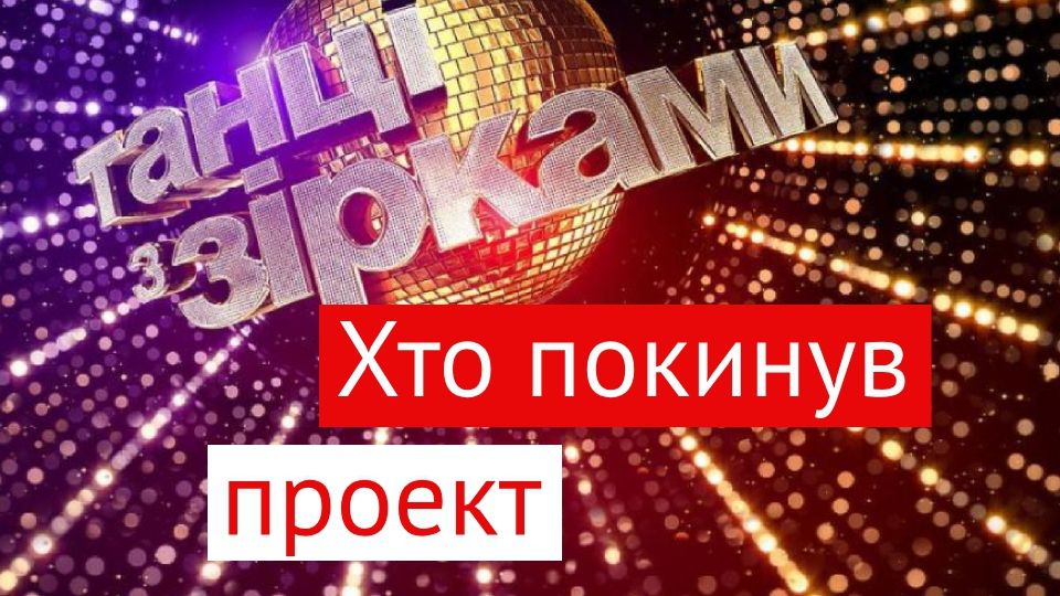 Хто покинув Танці з зірками після шостого випуску - фото 1
