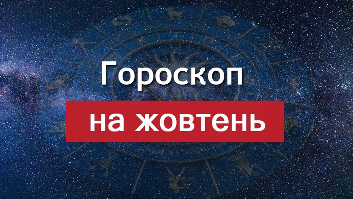 Читайте гороскоп на місяць на українській мові - фото 1