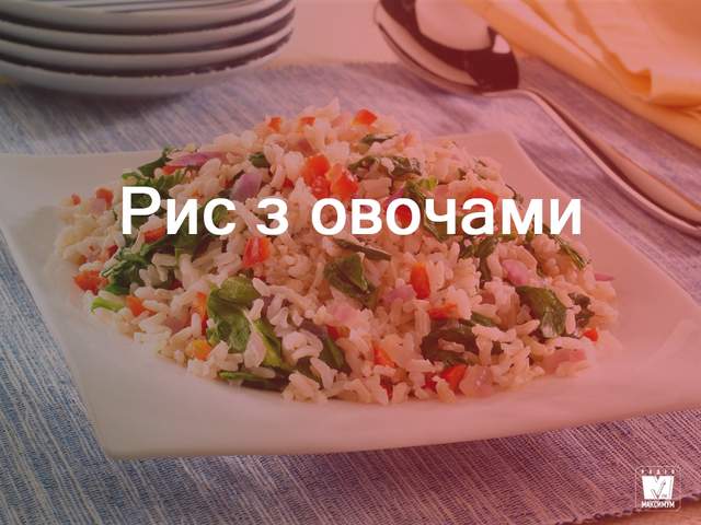 Рис з овочами - фото 275886