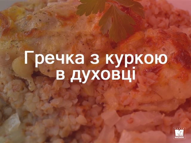 Гречка з куркою в духовці - фото 274722