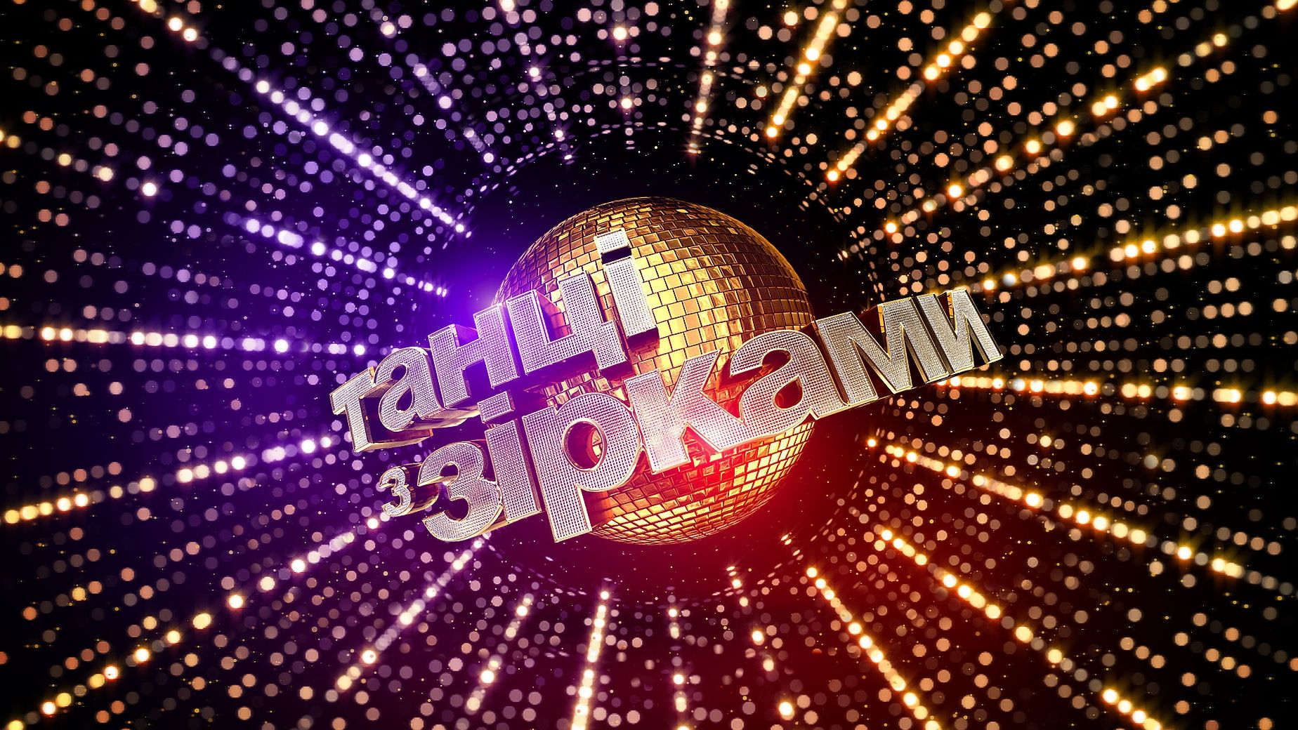 Танці з зірками 4 випуск онлайн – відео виступів всіх учасників