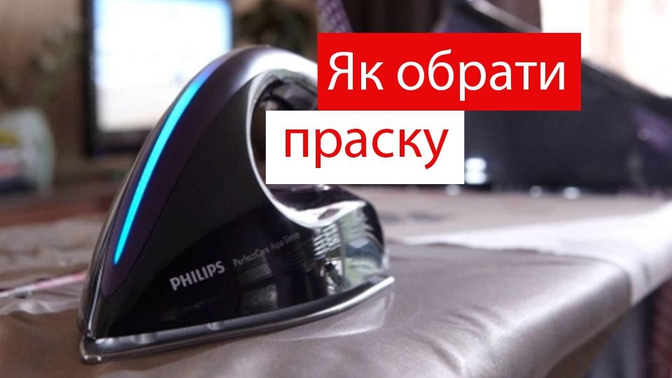 Як вибрати праску: потужність, паровий удар і покриття підошви