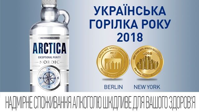 Горілку Arctica двічі визнано