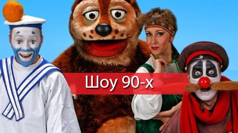 Найпопулярніші гумористичні програми 90-х - фото 1
