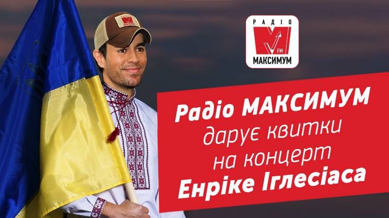Слухай Радіо МАКСИМУМ і вигравай квитки на концерт Енріке Іглесіаса