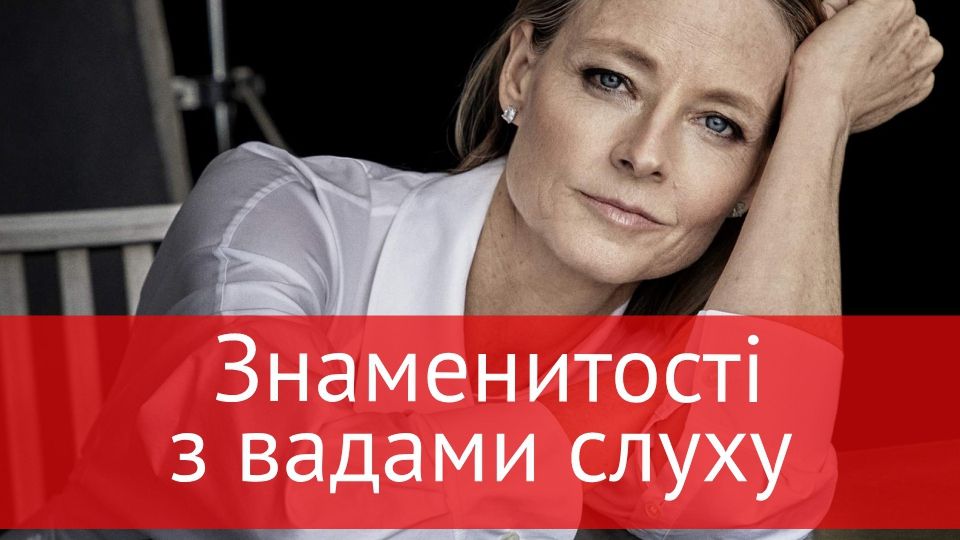 Ці люди стали знаменитими попри вади слуху - фото 1
