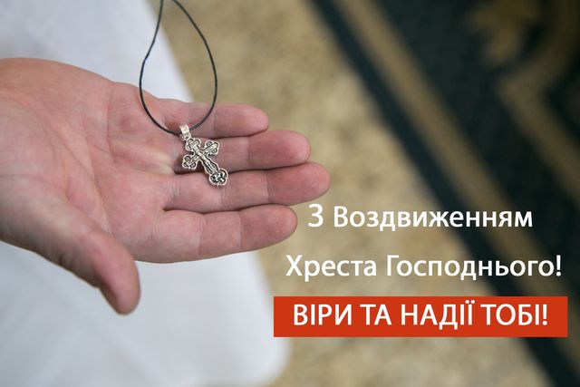 Привітання з Воздвиженням Чесного Хреста 2024: картинки, вірші і проза - фото 278468