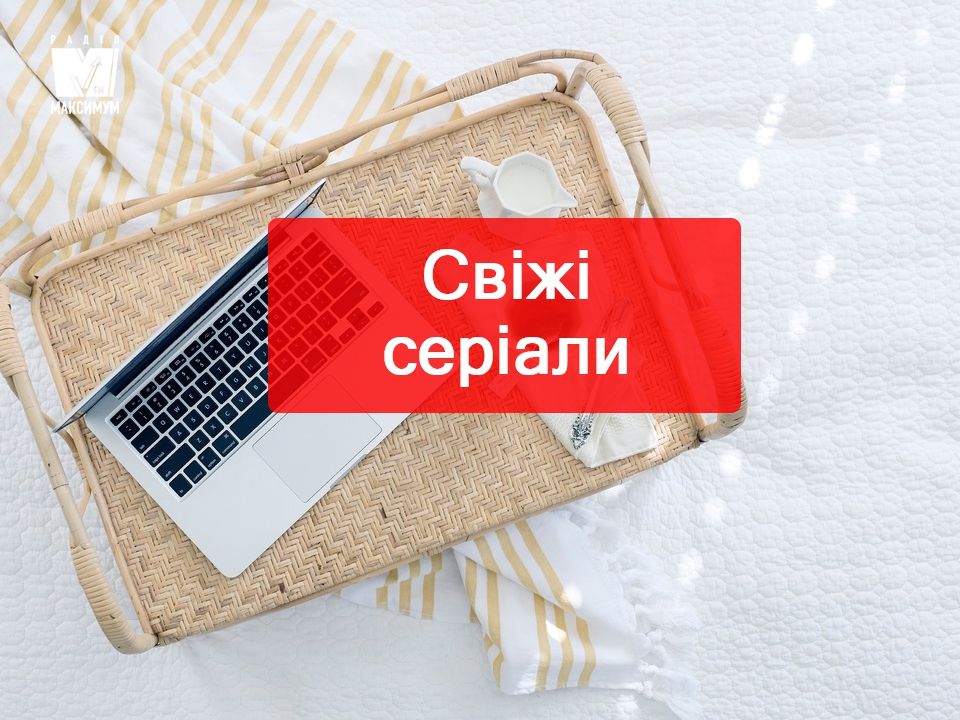 Найкращі серіали 2018, які варто подивитися у вересні