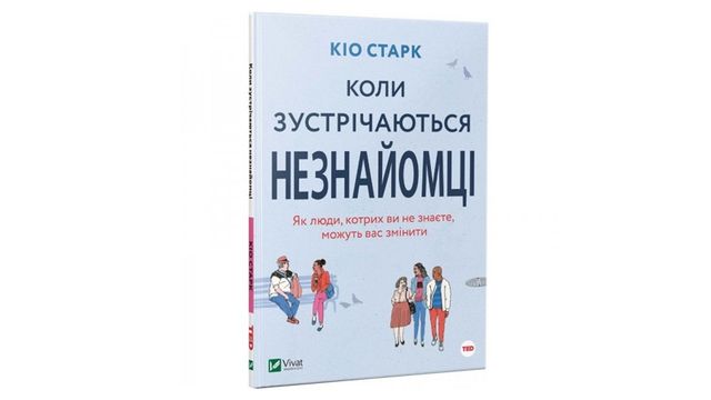 Коли зустрічаються незнайомці - фото 278508