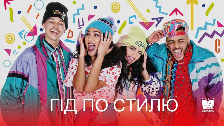 Гід по стилю: ТОП-5 культових речей з 90-х, які зараз у тренді