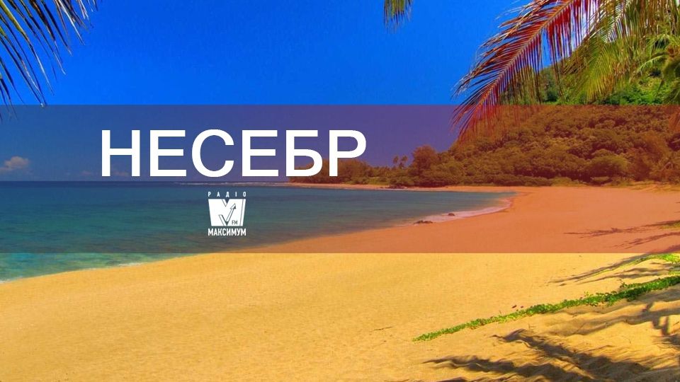 Відпочинок на морі: чому варто поїхати у Несебр