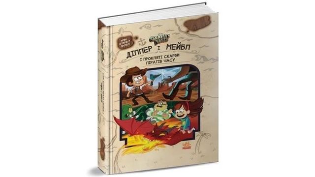 Діппер і Мейбл і прокляті скарби піратів часу - фото 277236