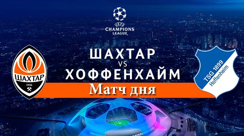 Шахтар – Хоффенхайм: коли і де дивитися матч Ліги чемпіонів
