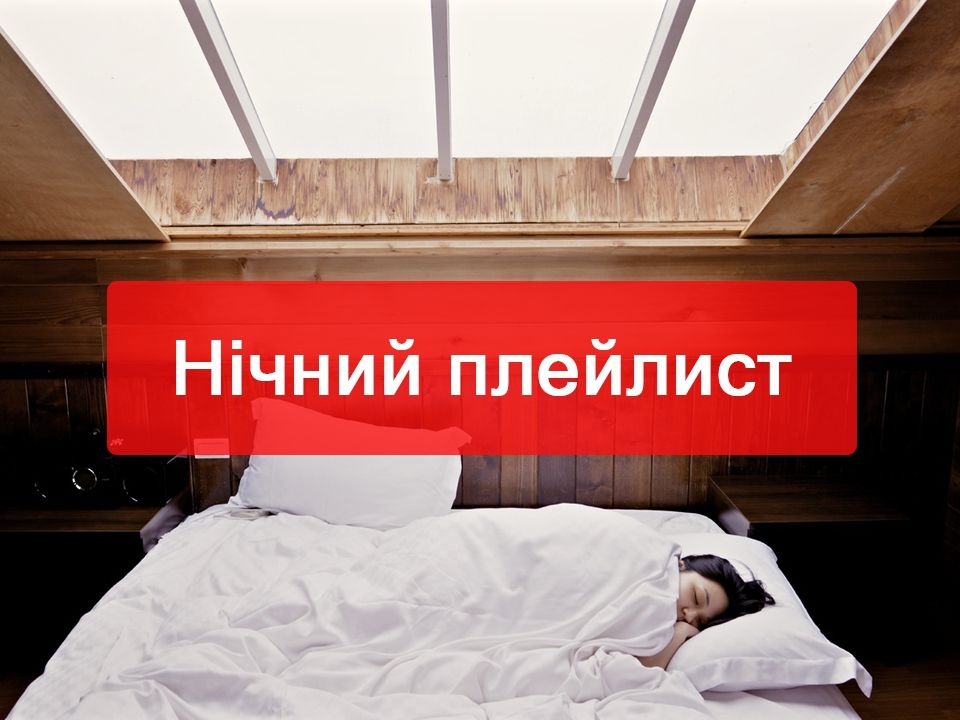 Заспокійлива музика для сну: ідеальний нічний плейлист - фото 1