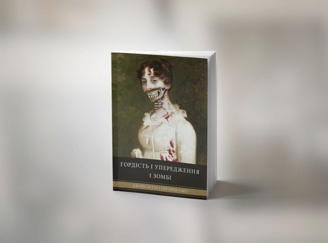 Гордість і упередження і зомбі' - фото 286072