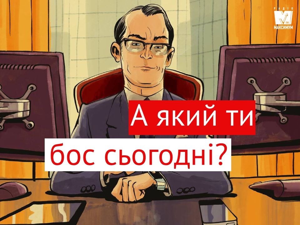 Тест для справжніх босів: Жорстокий деспот чи безтурботний мрійник?