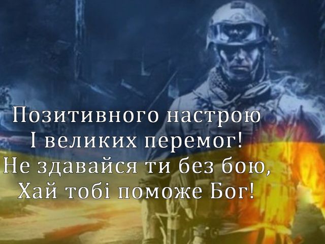 Відкритка захиснику Вітчизни - фото 282055