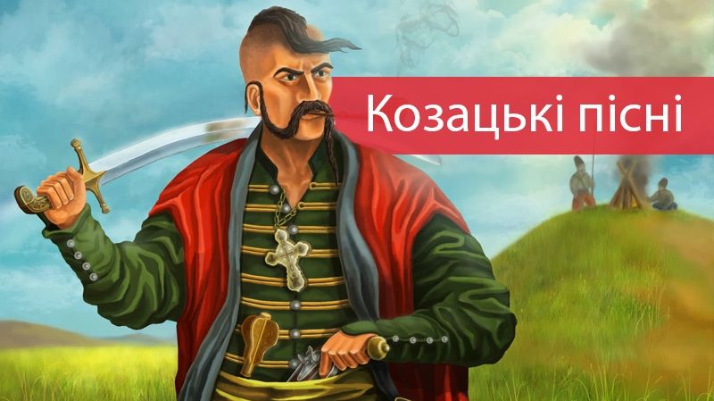 Пісні про козаків до Дня захисника України: що співати 14 жовтня
