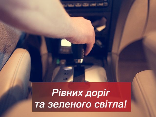 Вітальна листівка автомобілісту - фото 285258