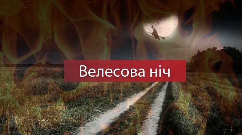 Традиції і звичаї Велесової ночі - фото 1
