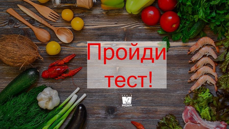 Тест: Чи добре ти розбираєшся у кулінарії