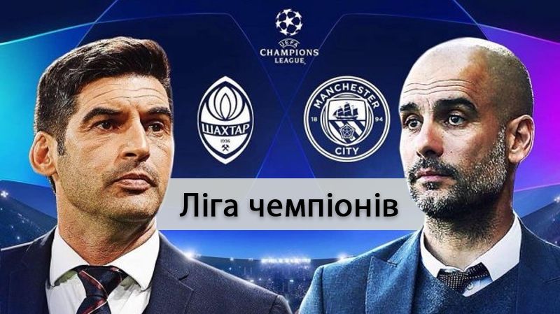 Ліга чемпіонів - Шахтар vs Ман Сіті - фото 1