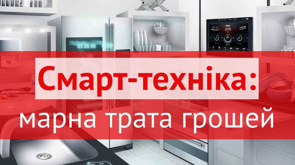 Чому покупка смарт-техніки – марна трата грошей