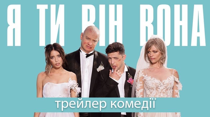 Я, Ти, Він, Вона – вийшов трейлер нової комедії від Кварталу 95