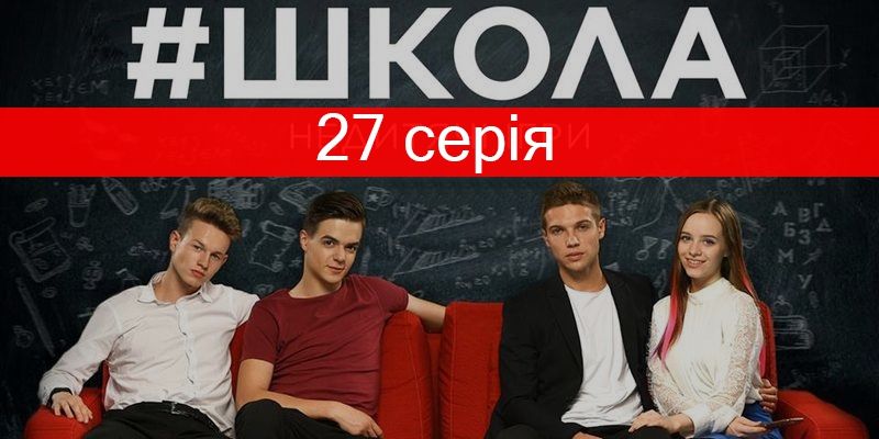 Серіал Школа: Недитячі ігри 27 серія – дивитися онлайн 2 сезон