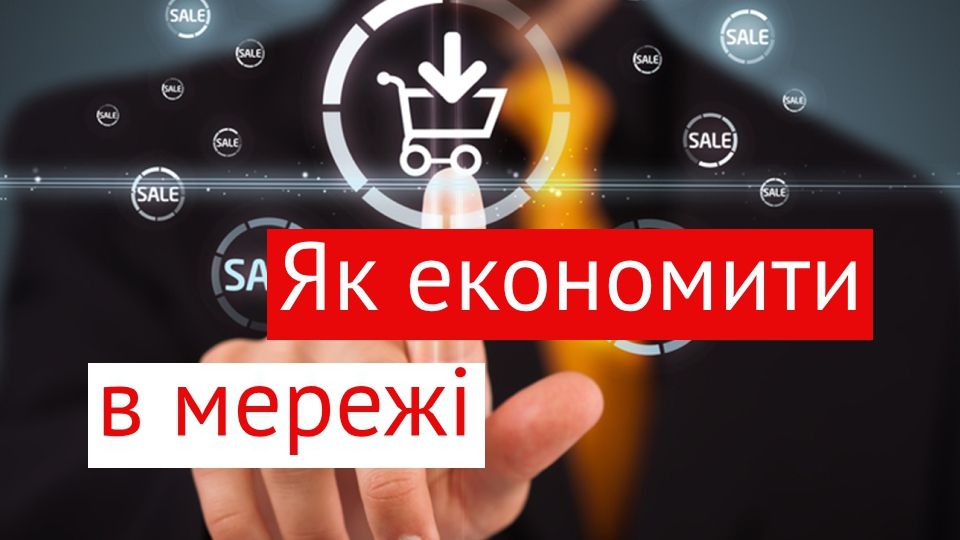 Корисні поради, як зекономити під час покупок в інтернеті