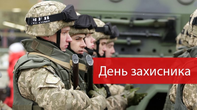 Дізнайся, якого числа святкують День захисника - фото 1