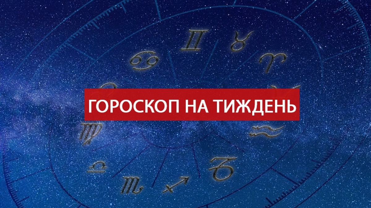 Читайте гороскоп на українській мові - фото 1
