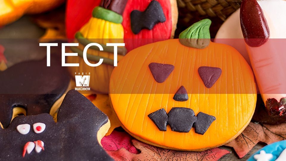 Тест: Який хелловінський смаколик отримаєш саме ти?