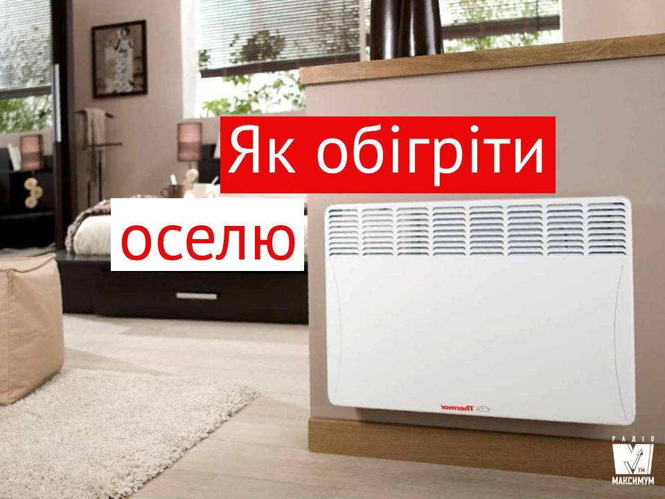 Як вибрати обігрівач: поради, які допоможуть не мерзнути взимку