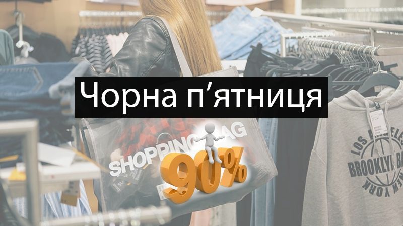 Чорна п'ятниця 2019 в Україні: дата, коли буде масовий розпродаж