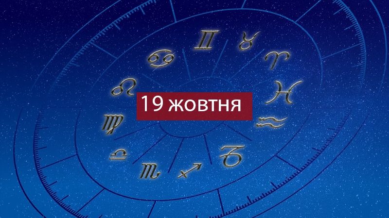 Гороскоп на сьогодні – 19 жовтня 2018: прогноз для всіх знаків Зодіаку