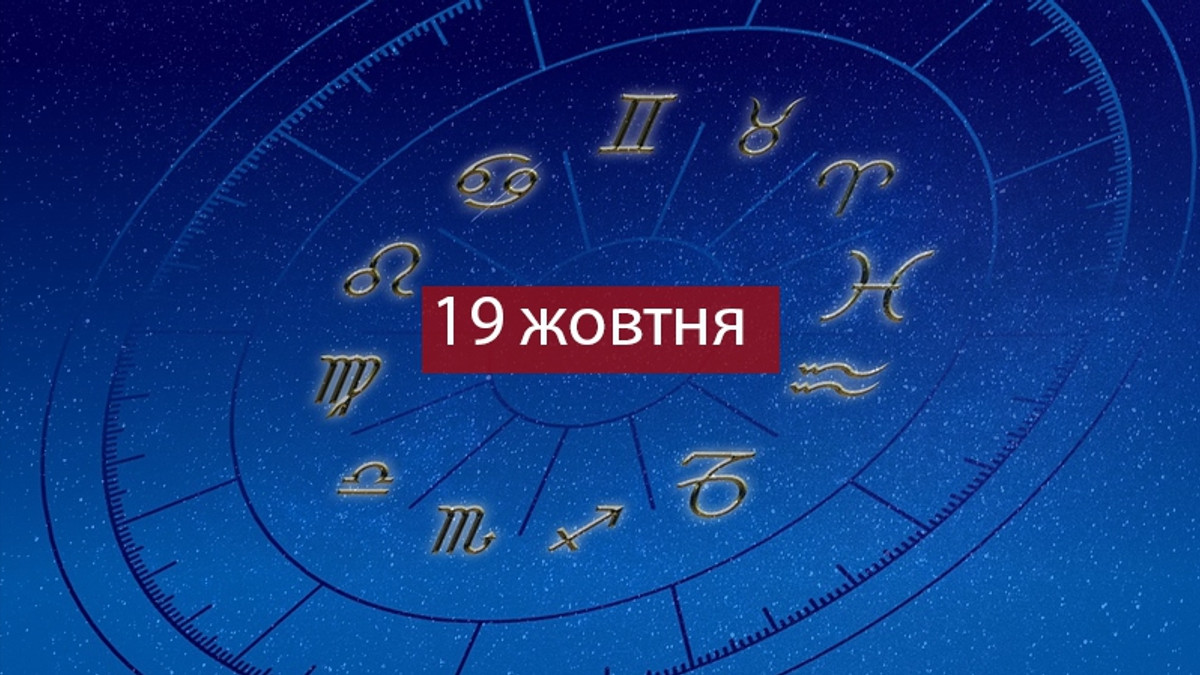 Читайте гороскоп українською на 19-10-2018 - фото 1