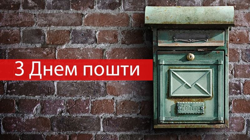 Вітання з Днем пошти 2019 - фото 1