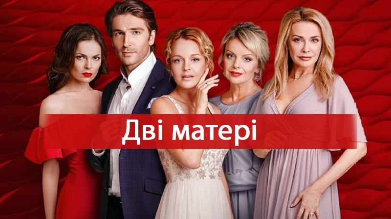 Серіал Дві матері 2018 – всі актори і ролі нової української стрічки