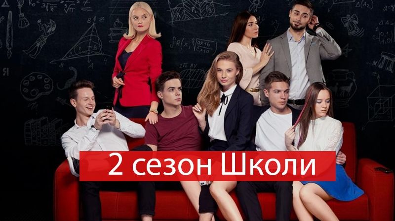 Серіал Школа 2 сезон: Недитячі ігри – дивитися онлайн всі серії 2018