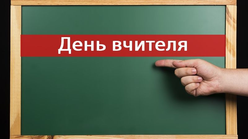Коли День вчителя 2018 в Україні: дата, історія і традиції свята
