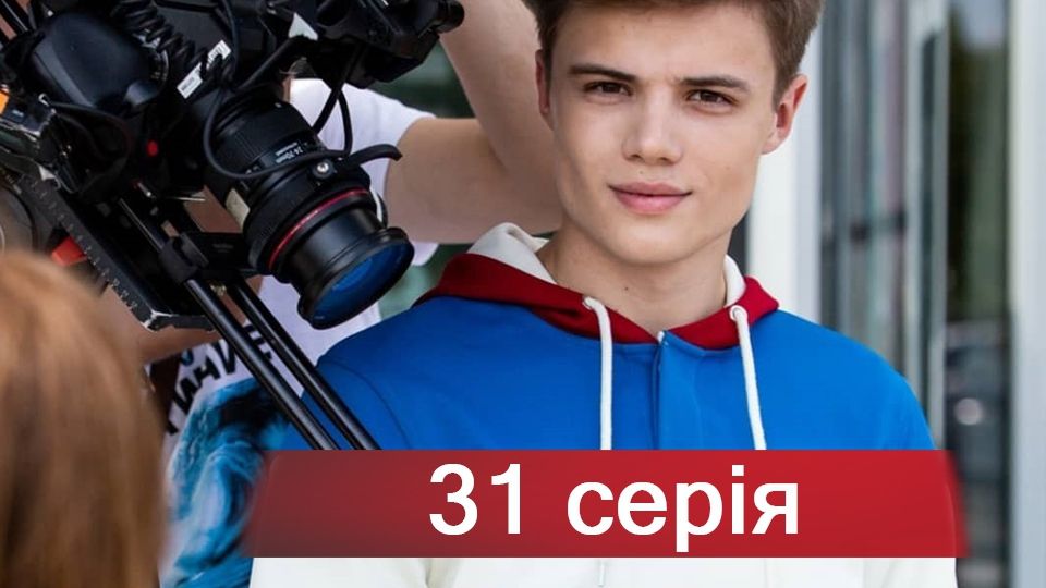 Серіал Школа: Недитячі ігри 31 серія – дивитися онлайн 2 сезон