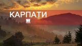 Відпочинок восени: чому варто поїхати у Карпати