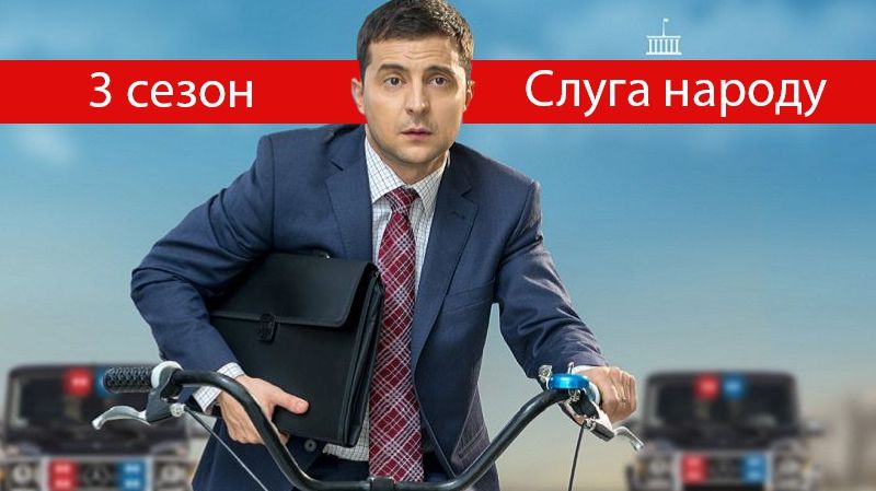 Слуга народу 3 сезон: дата виходу продовження серіалу 2019