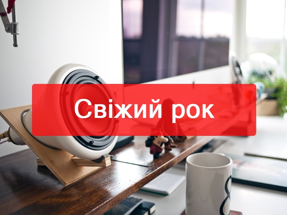 Максимум драйву! Плейлист новеньких рок-пісень тижня