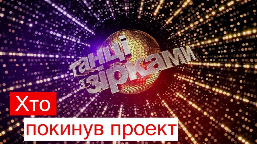 Хто покинув шоу у дев'ятому прямому ефірі Танці з зірками - фото 1