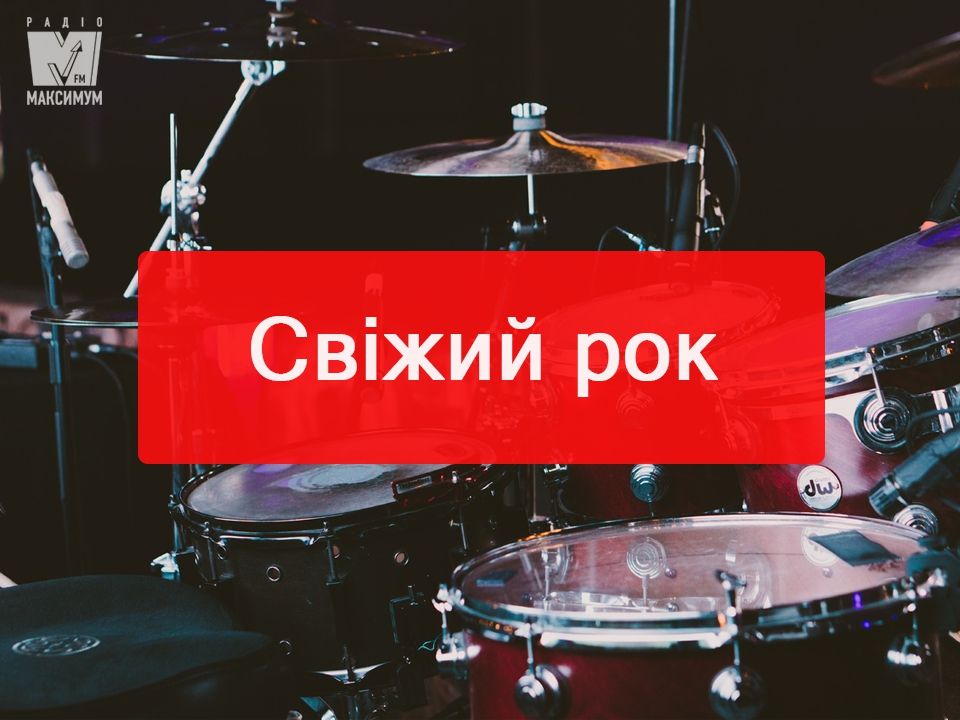 Максимум драйву! Плейлист свіжих рок-треків жовтня