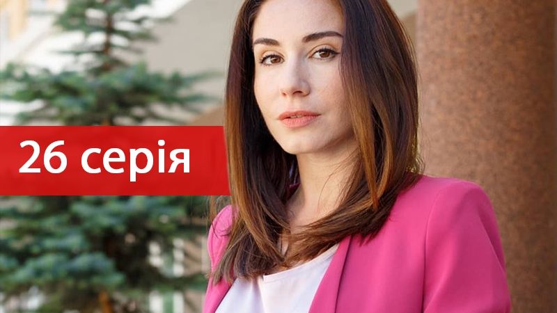 Серіал Школа: Недитячі ігри 26 серія – дивитися онлайн від 02-10-2018
